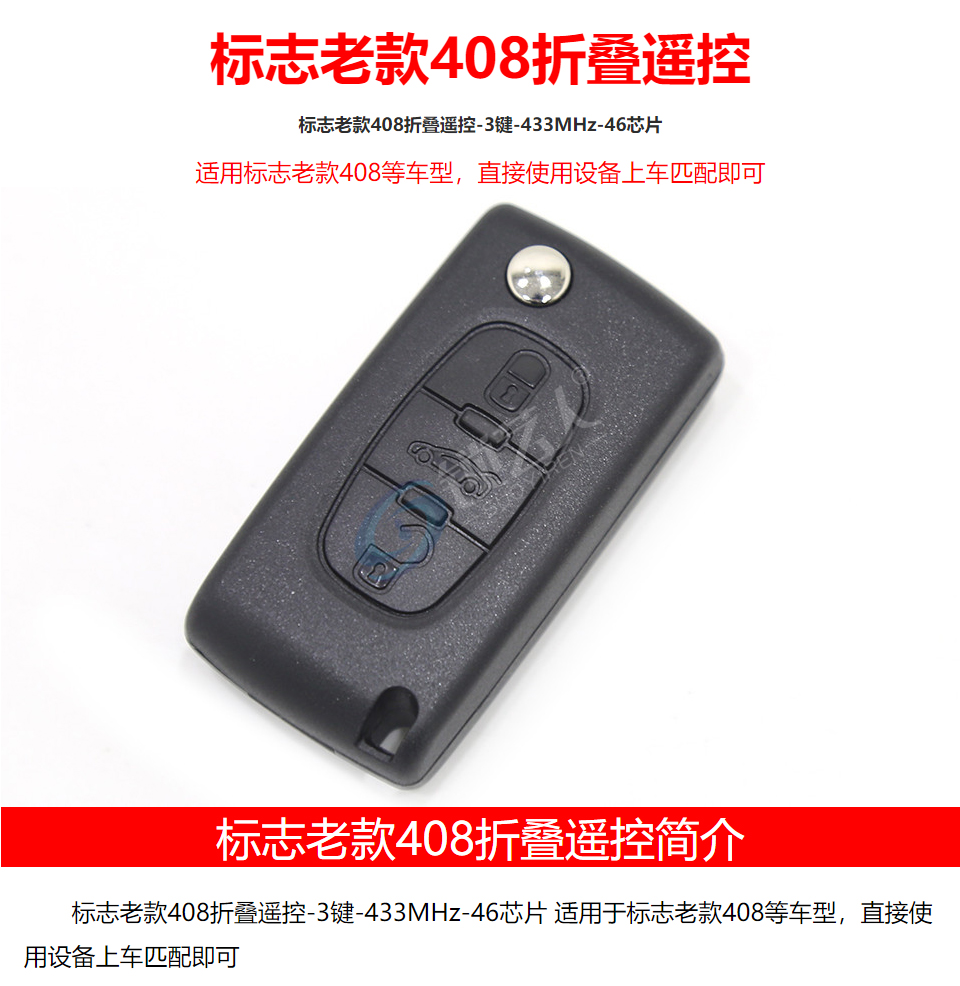 老款标志 408折叠遥控 -3键-433MHz-46芯片
